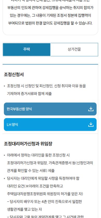 공식 주택 조정신청서와 한국부동산원·LH 양식 선택 화면