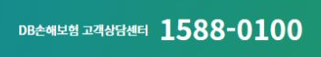 DB손해보험 공식 긴급출동 고객상담센터 번호