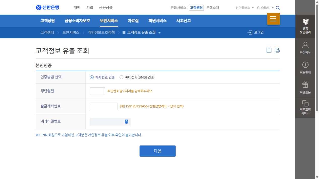 신한은행 고객정보 유출 조회의 본인인증 선택 화면