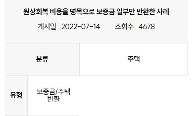 원상회복 비용 공제로 보증금 일부만 반환한 공식 주택 조정 사례의 제목과 게시일