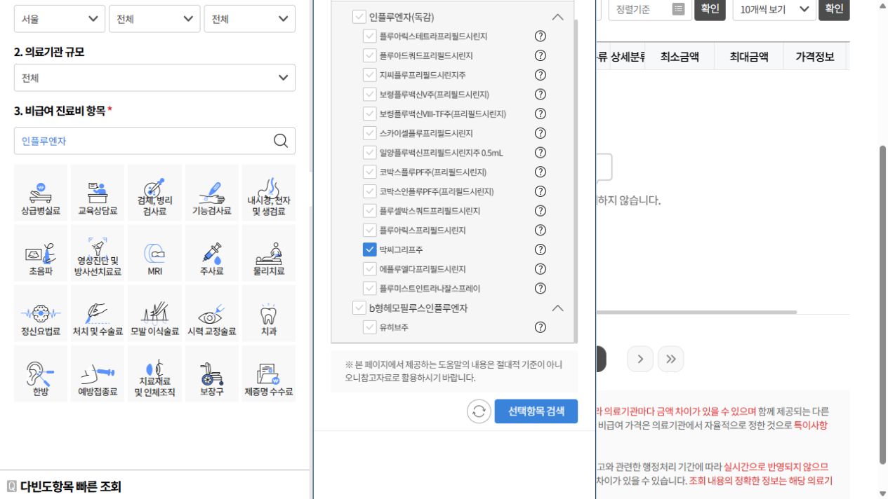 심평원에서 독감 예방접종 백신 제품을 선택하는 화면