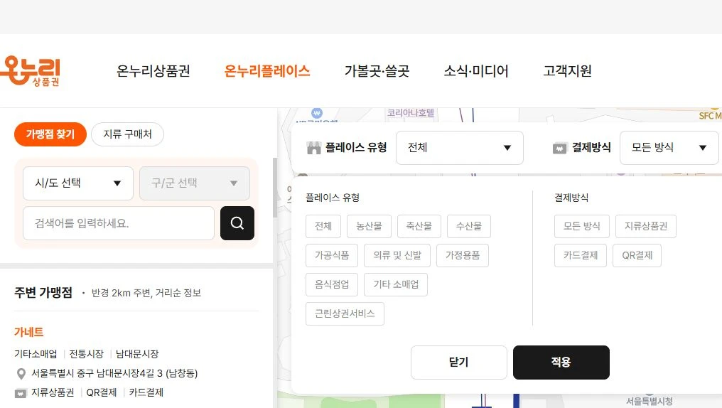 온누리플레이스 가맹점 검색의 지류·카드·QR 결제 방식 필터