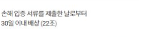 CU 공식 안내의 서류 제출 후 30일 배상 항목