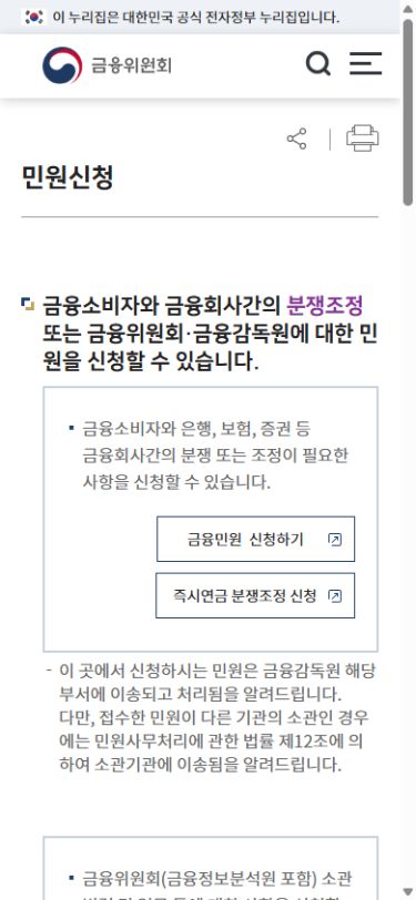 금융위원회 민원신청 안내의 금융민원 신청하기 버튼