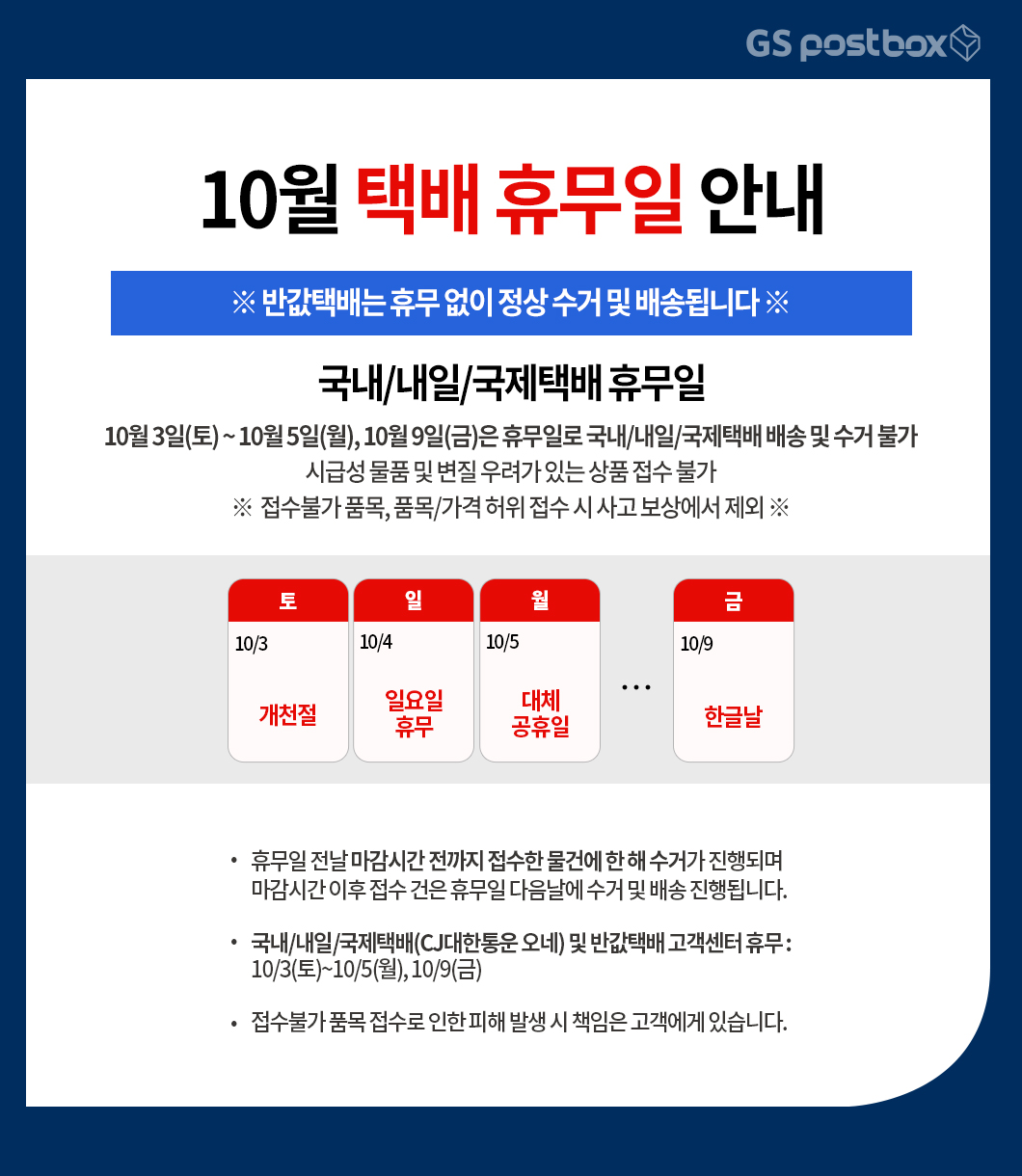 GS 10월 공지의 반값택배 정상 운영과 국내·내일·국제택배 휴무 안내