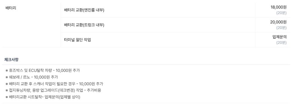 공임나라 배터리 교환 공임과 추가 작업 안내 화면
