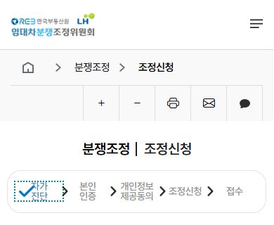 임대차분쟁조정 공식 신청 화면의 자가진단부터 접수까지 5단계
