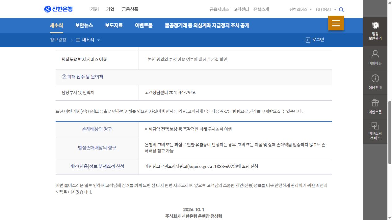 신한은행 공식 통지의 피해 문의와 권리구제 안내