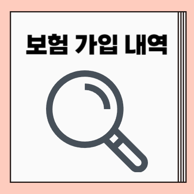 보험 가입 내역 조회
