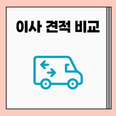 이사 견적 비교 사이트 추천