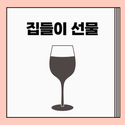 집들이 선물 와인