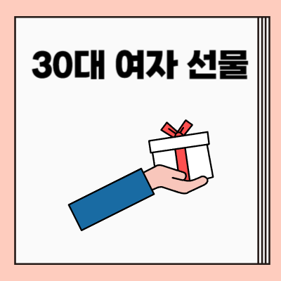 30대-여자-선물