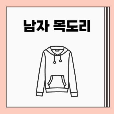 남자 목도리 브랜드