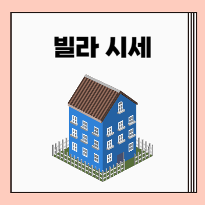 빌라 시세 조회