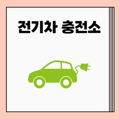 전기차 충전소 관련주