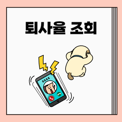 퇴사율 조회방법