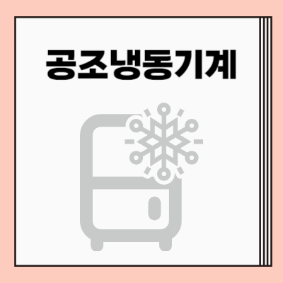 공조냉동기계기사