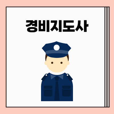 2024년 경비지도사 합격률 및 합격선(커트라인)