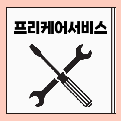 기아 프리케어서비스