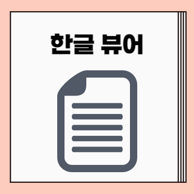 한컴오피스 뷰어