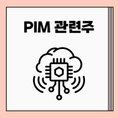 PIM 관련주
