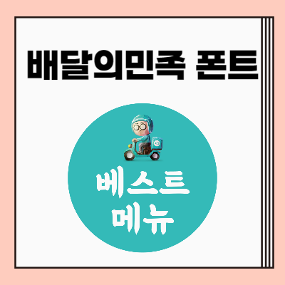 배달의민족 폰트