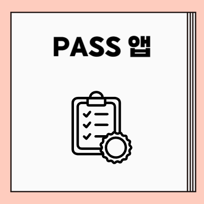 PASS 앱