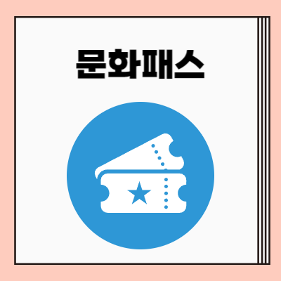 서울청년문화패스
