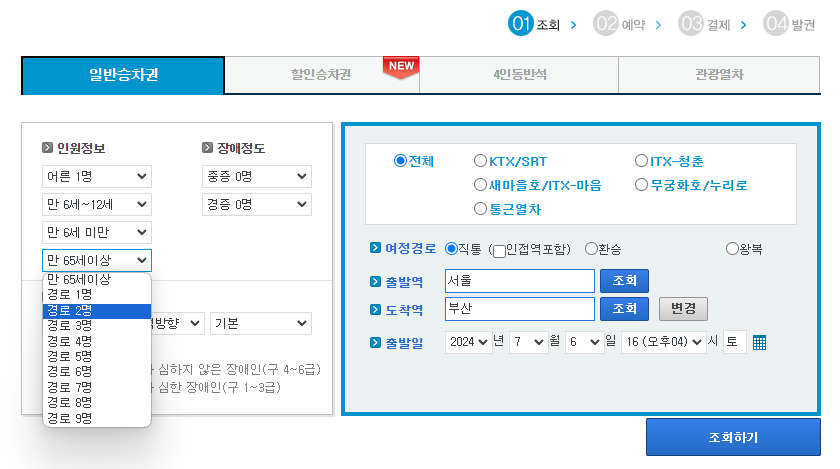 KTX 경로우대 할인 받는 방법