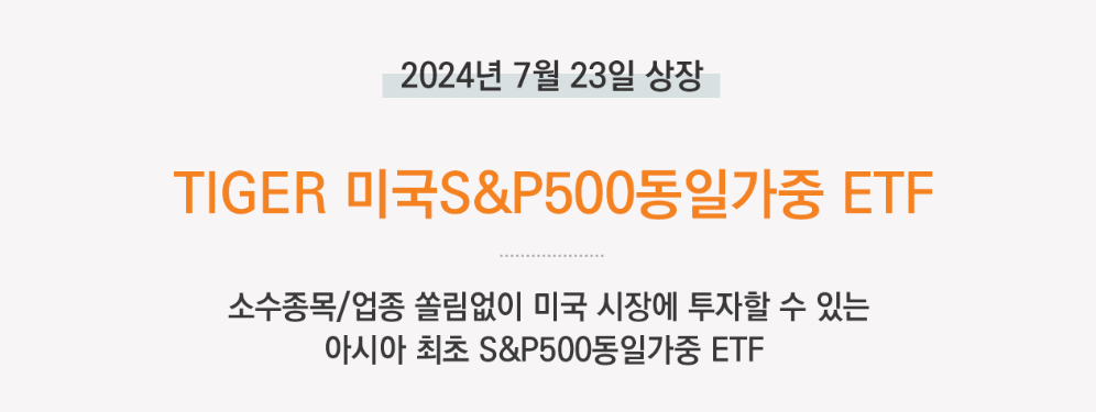 TIGER 미국S&P500동일가중 ETF