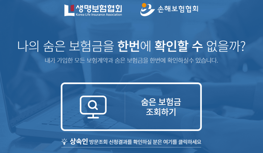 내보험찾아줌 서비스