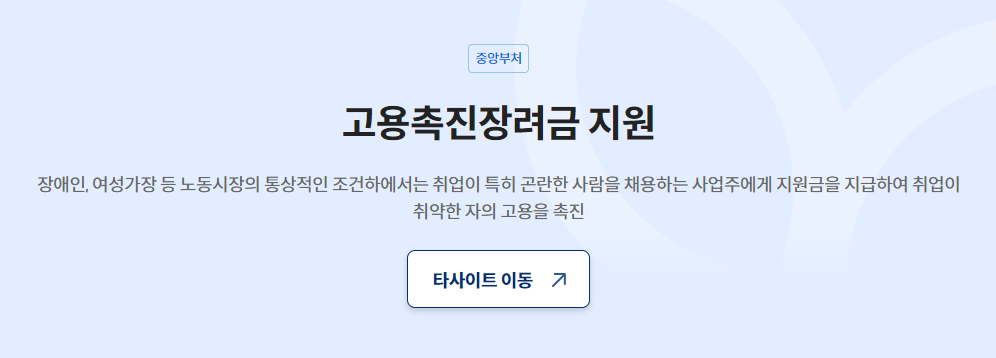 고용촉진장려금