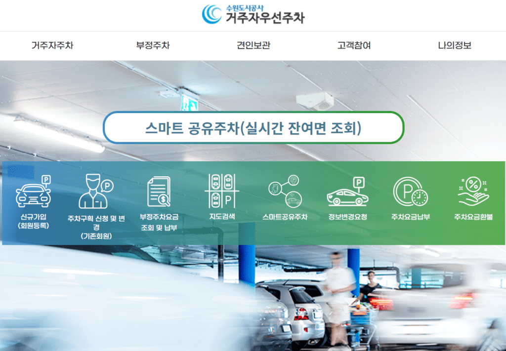 수원시 거주자우선주차