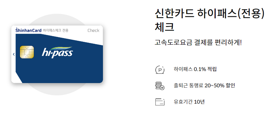 연회비 없는 하이패스 카드-신한카드 하이패스(전용) 체크카드