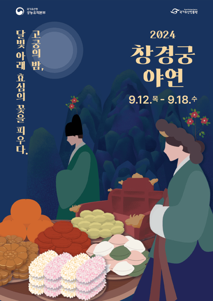 창경궁 야연