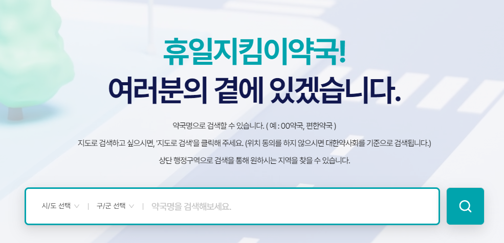 휴일지킴이약국