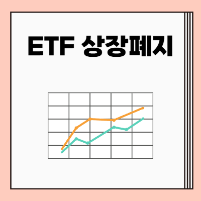 ETF 상장폐지