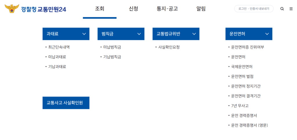 경찰청교통민원-이파인