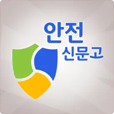 안전신문고 앱