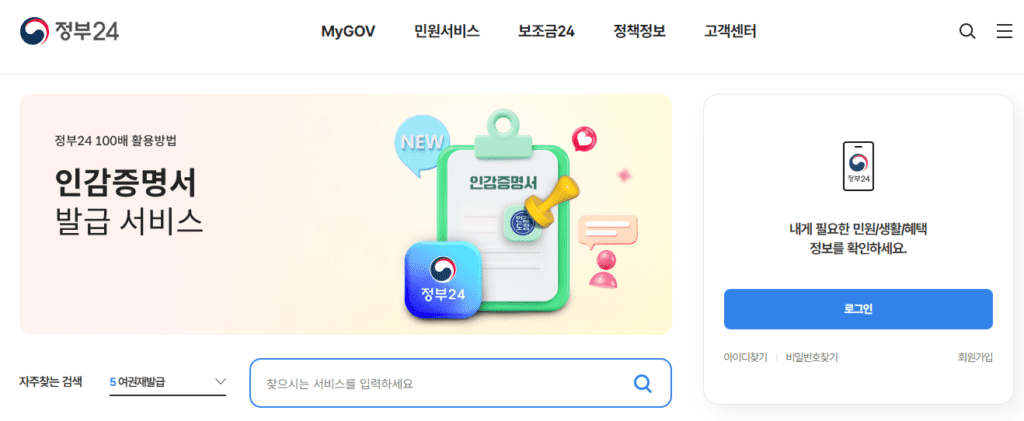 정부24 웹사이트 접속