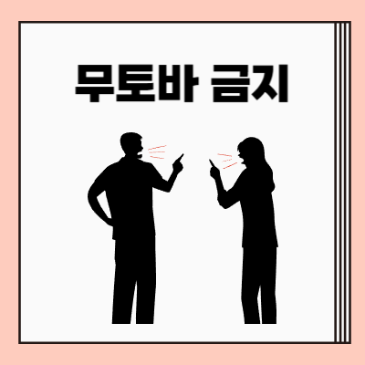 무토바 금지-썸네일