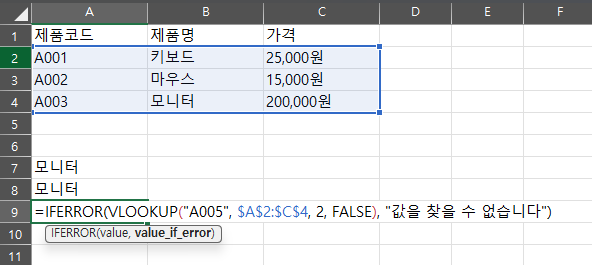 엑셀 VLOOKUP 함수-오류 처리하기