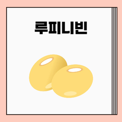 루피니빈