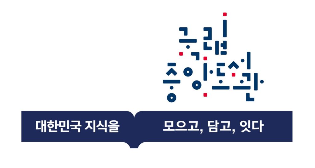 국립중앙도서관 슬로건