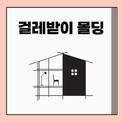 걸레받이 몰딩 종류