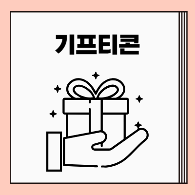 기프티콘 사용여부 조회 확인 방법