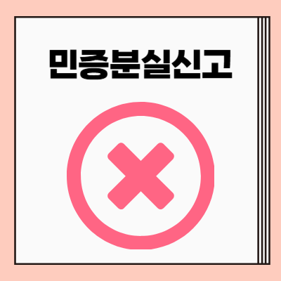 민증분실신고 취소하는 방법