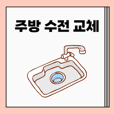 셀프 주방 수전 교체 방법