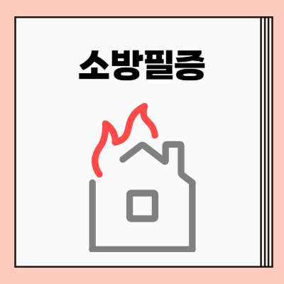 소방완비증명서