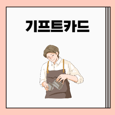 스타벅스 기프트카드 구매 및 등록 방법